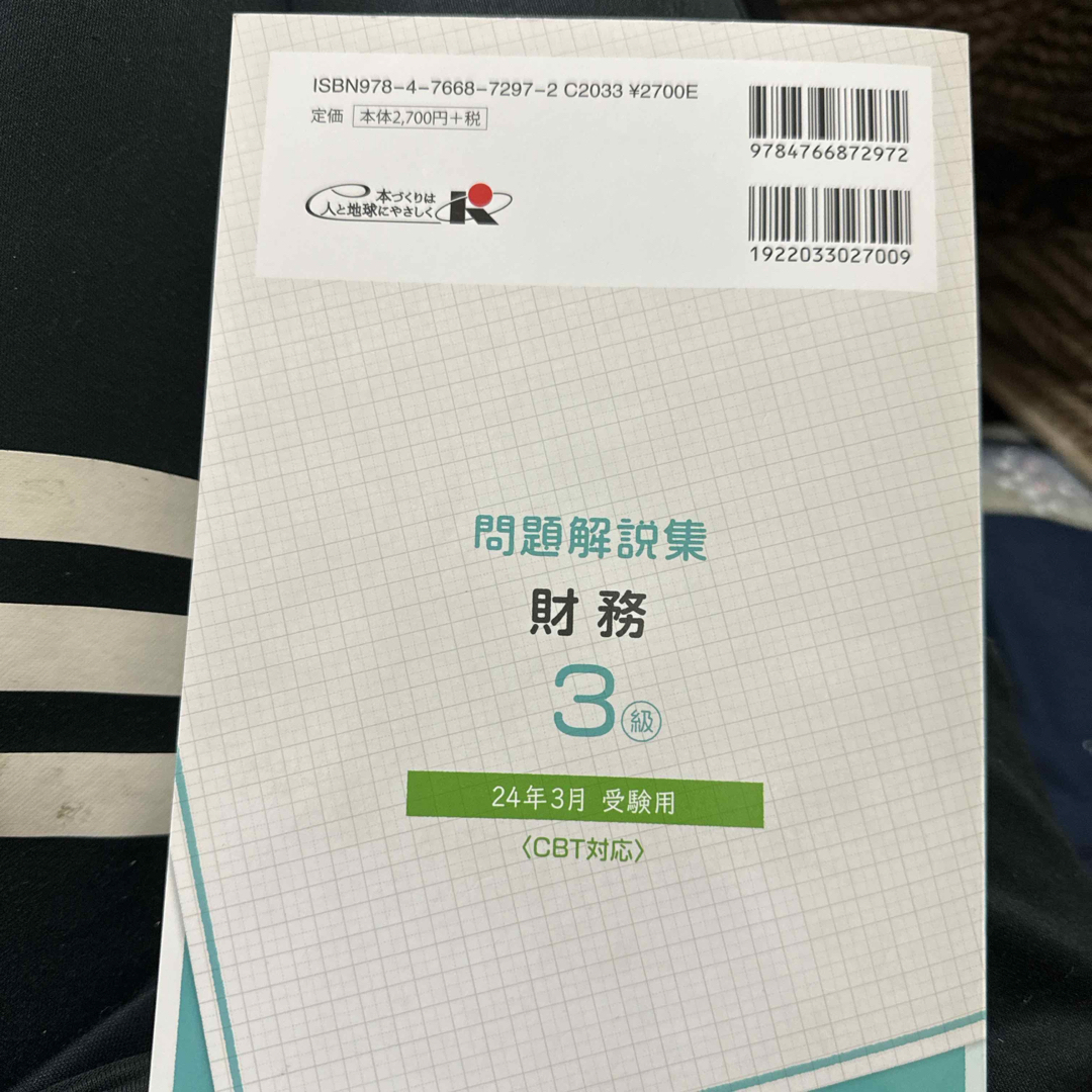 銀行業務検定試験財務３級問題解説集 エンタメ/ホビーの本(ビジネス/経済)の商品写真