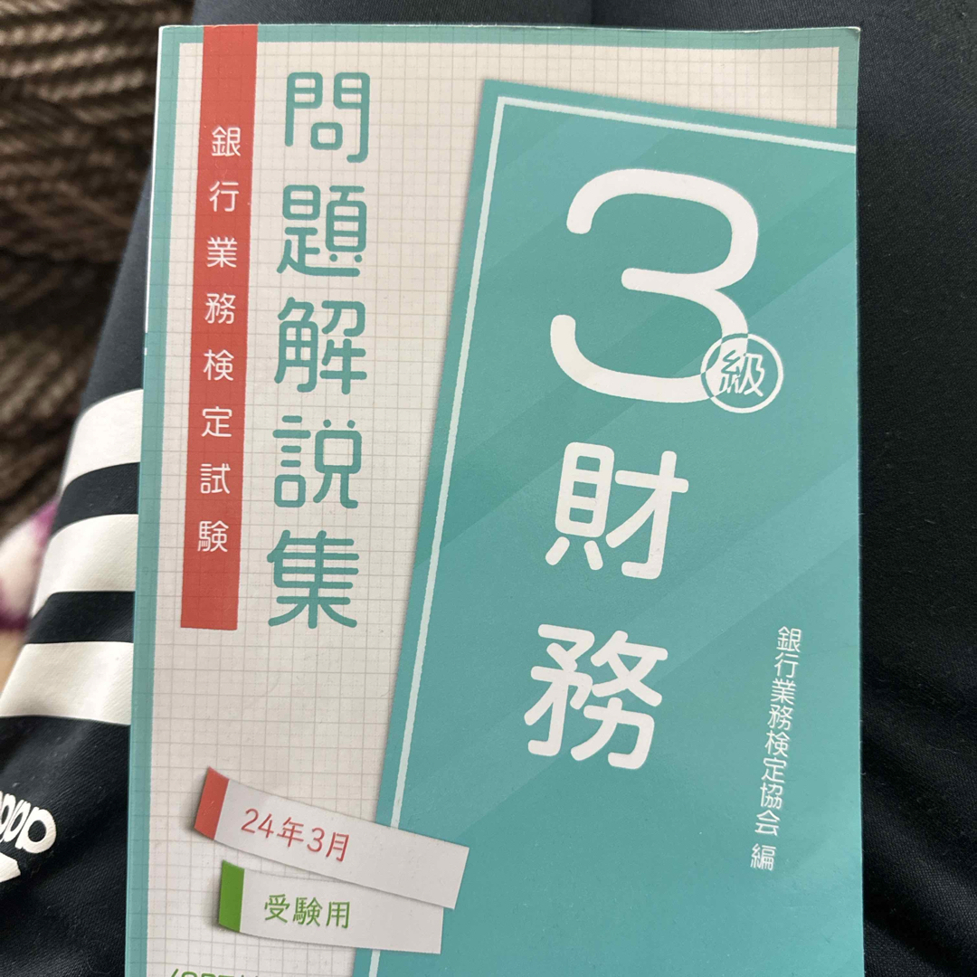 銀行業務検定試験財務３級問題解説集 エンタメ/ホビーの本(ビジネス/経済)の商品写真