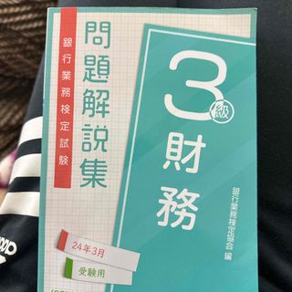 銀行業務検定試験財務３級問題解説集(ビジネス/経済)