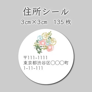 住所シール　135枚　3センチ×3センチ(しおり/ステッカー)