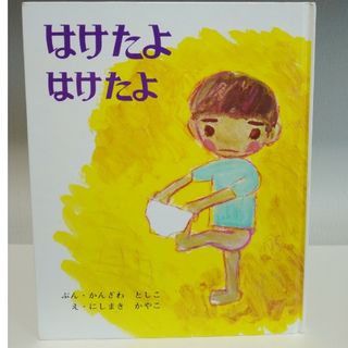 はけたよ はけたよ(絵本/児童書)