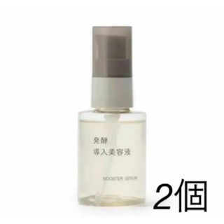 【新品未開封】無印良品　発酵導入美容液 50ml 2個セット