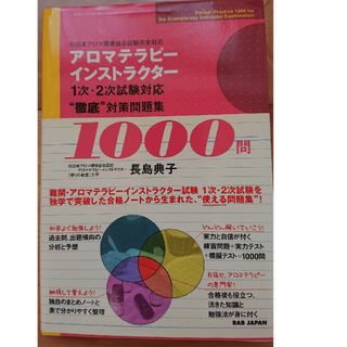 アロマテラピ－インストラクタ－１次・２次試験対応“徹底”対策問題集１０００問(住まい/暮らし/子育て)