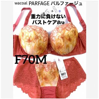 ワコール(Wacoal)の【新品タグ付】ワコールPARFAGEF重力に負けないF70M（定価14,740）(ブラ&ショーツセット)