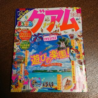 まっぷるグアムｍｉｎｉ(地図/旅行ガイド)