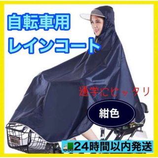 レインコート  カッパ 雨具 　雨 通学 通勤 カッパ  自転車用 ポンチョ(レインコート)