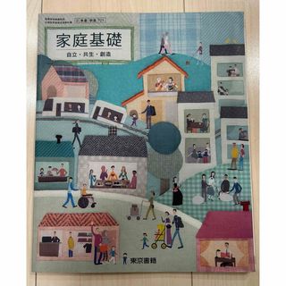 家庭科　教科書