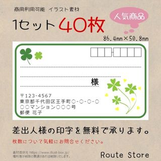 宛名シール 差出人シール 住所シール 住所ラベル 四つ葉のクローバー 四つ葉(宛名シール)