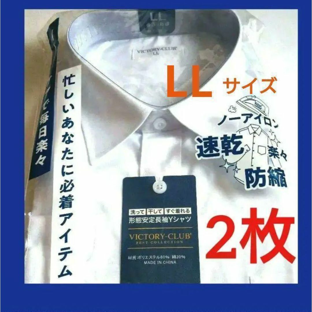 メンズ長袖Yシャツ形態安定 白 LLシワになりにくく、ノーアイロンでも着用可能！ メンズのトップス(シャツ)の商品写真