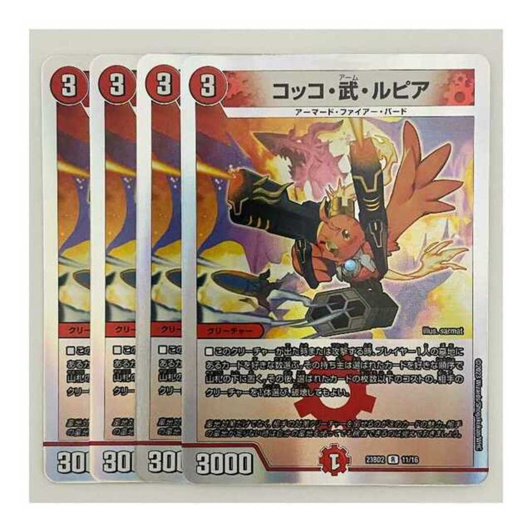 デュエルマスターズ - コッコ・武・ルピア 4枚 DM-23-BD2-11の デュエルマスターズ - コッコ・武・ルピア 4枚 DM-23-BD2-11の