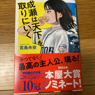 成瀬は天下を取りにいく(文学/小説)