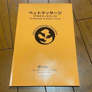 ペットマッサージ　アカデミックコース　テキスト　本　参考書　教科書　犬　猫　勉強(資格/検定)