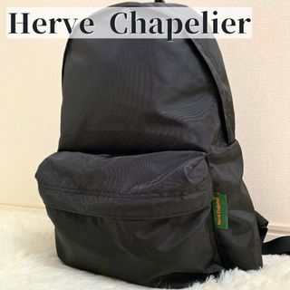 エルベシャプリエ(Herve Chapelier)の【極美品】 エルベシャプリエ リュック 高級 バッグ 定番 大人気(バッグパック/リュック)