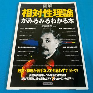 【図解】相対性理論がみるみるわかる本(科学/技術)
