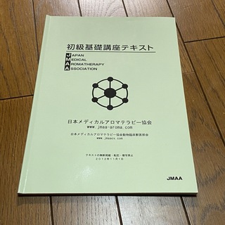 日本メディカルアロマテラピー協会　初級基礎講座テキスト　参考書　犬　猫　動物(資格/検定)