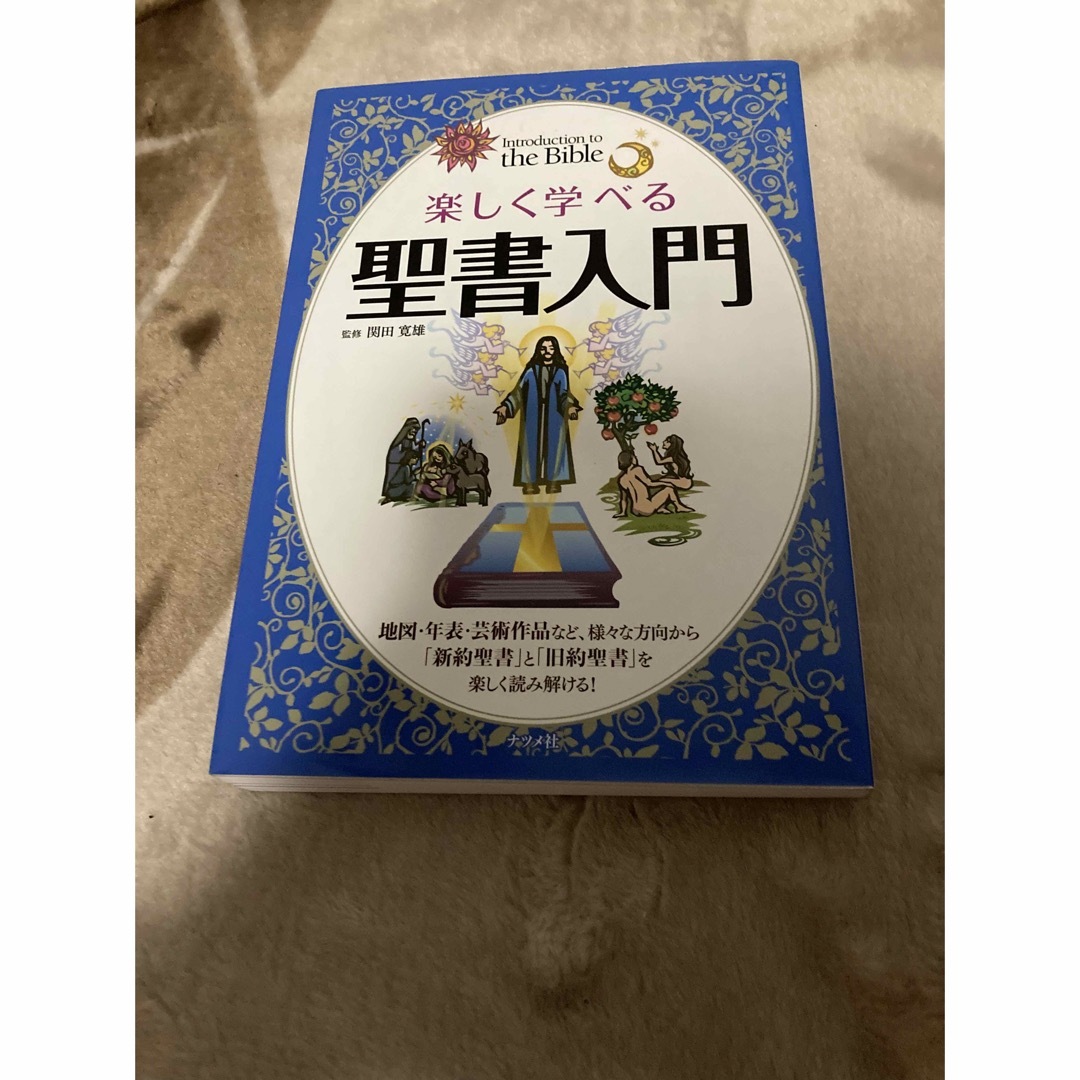 「楽しく学べる聖書入門」 | フリマアプリ ラクマ 「楽しく学べる聖書入門」 | フリマアプリ ラクマ