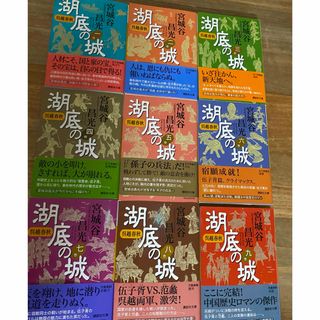 コウダンシャ(講談社)の湖底の城 宮城谷昌光 9巻セット(文学/小説)