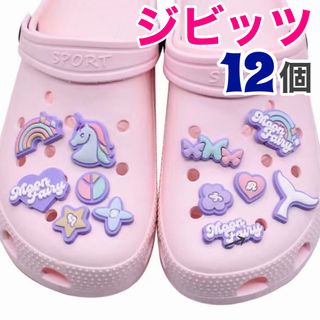 No.5【ジビッツ12個】ユニコーン♡レインボー♡ハート♡ホエールテール♡蝶(チャーム)