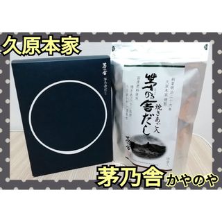 久原本家 - 久原本家　茅乃舎　かやのや　茅乃舎だし　焼きあご　出汁　( 8g × 18袋 )