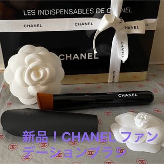 シャネル(CHANEL)の新品！CHANELシャネル ファンデーションブラシ(ブラシ・チップ)