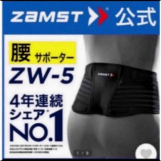 ザムスト(ZAMST)のザムスト  腰サポーター  ZW-5  Mサイズ　ZAMST(その他)