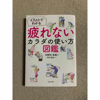 イラストでわかる疲れないカラダの使い方図鑑(健康/医学)