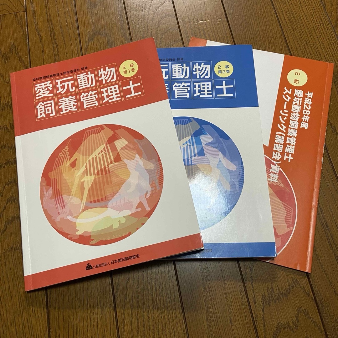 愛玩動物飼養管理士　2級　第1巻　第2巻 スクーリング　講習会資料　平成28年度 エンタメ/ホビーの本(資格/検定)の商品写真