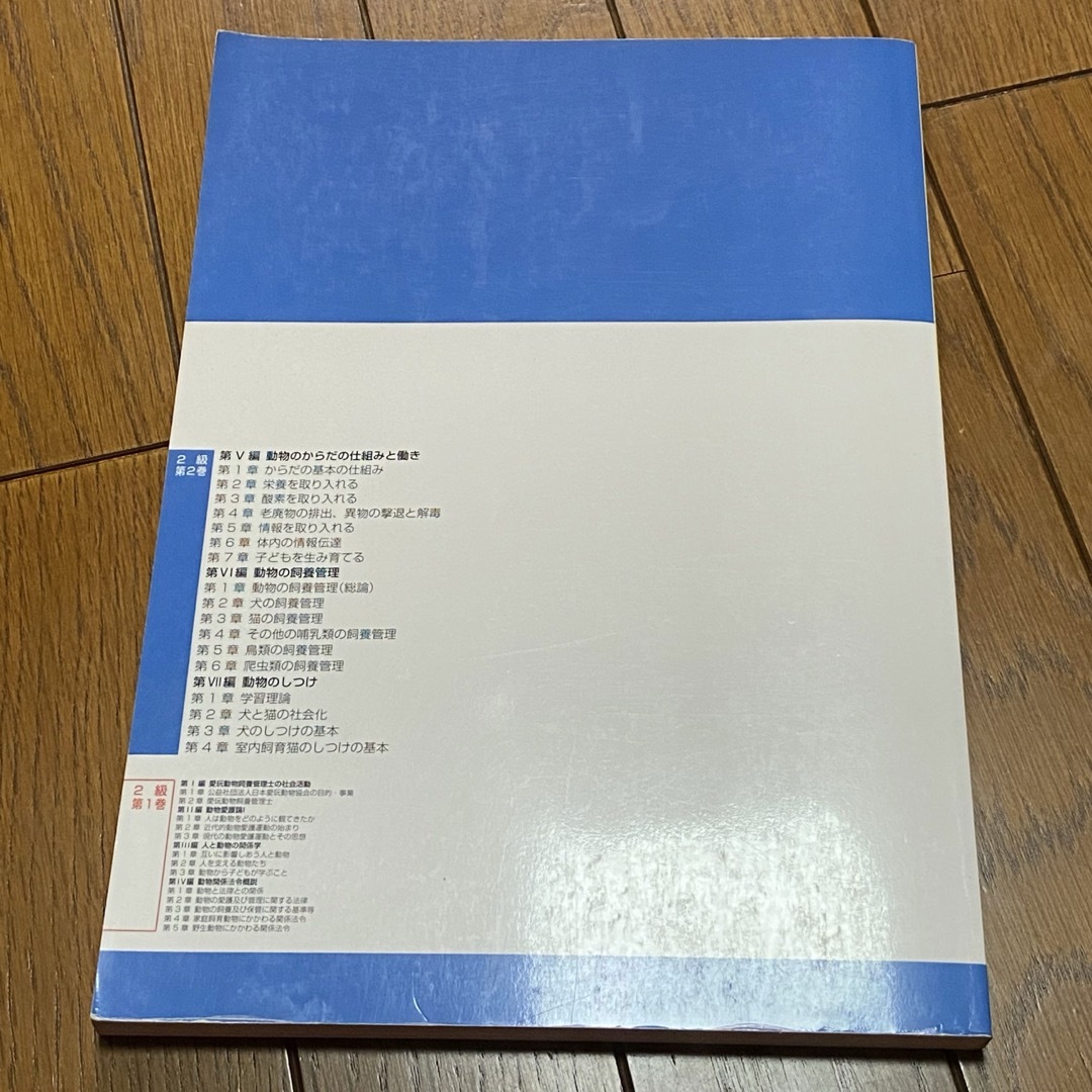 愛玩動物飼養管理士　2級　第1巻　第2巻 スクーリング　講習会資料　平成28年度 エンタメ/ホビーの本(資格/検定)の商品写真
