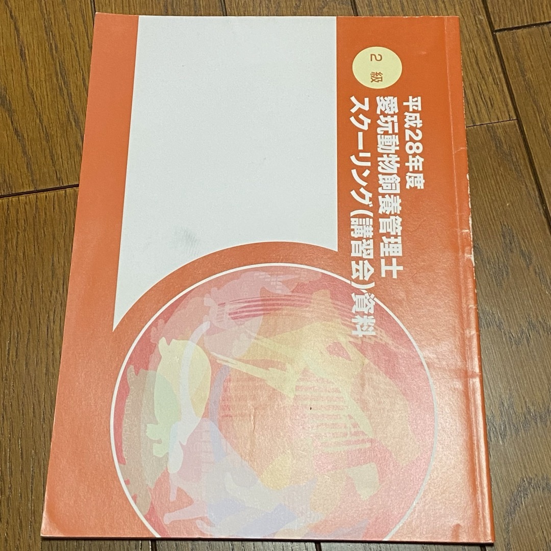 愛玩動物飼養管理士　2級　第1巻　第2巻 スクーリング　講習会資料　平成28年度 エンタメ/ホビーの本(資格/検定)の商品写真