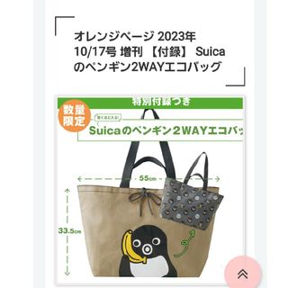 オレンジページ☆Suicaペンギンのエコバッグ(その他)