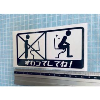 レトロな　トイレすわってしてねー　ステッカー（色変更可能）(その他)