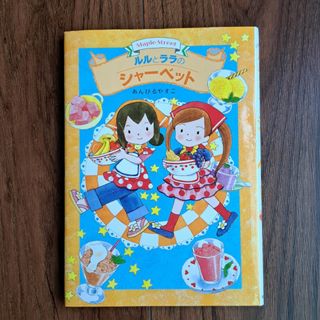 ルルとララのシャ－ベット　あんびるやすこ　岩崎書店(絵本/児童書)