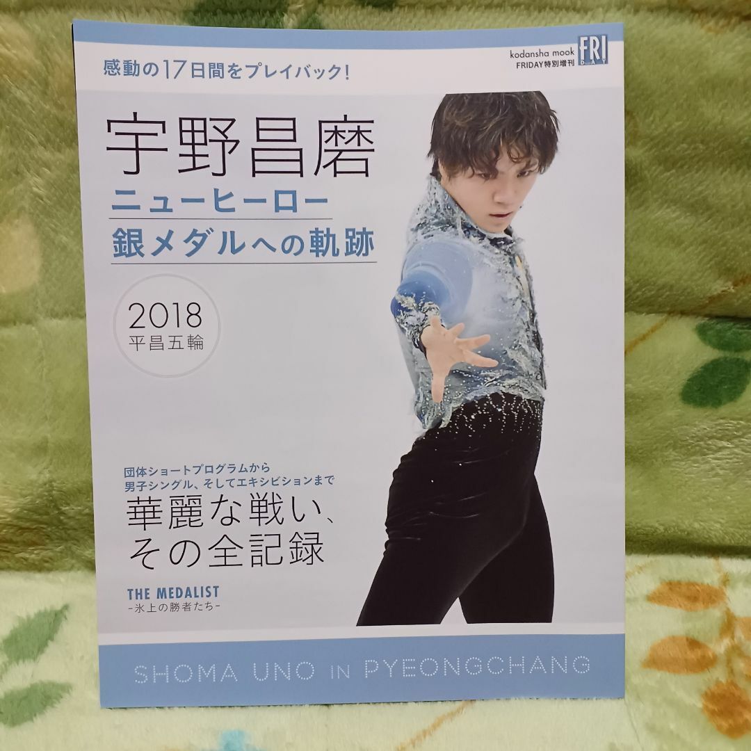 講談社(コウダンシャ)の☆📖「宇野昌磨　ニューヒーロー　銀メダルへの軌跡」／2018平昌五輪☆ エンタメ/ホビーの本(趣味/スポーツ/実用)の商品写真