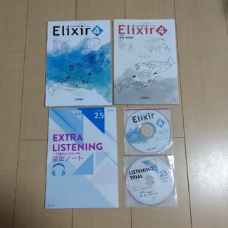 高校３年●英語●エリクサー4●エクストラリスニング●ＣＤ●問題集(語学/参考書)