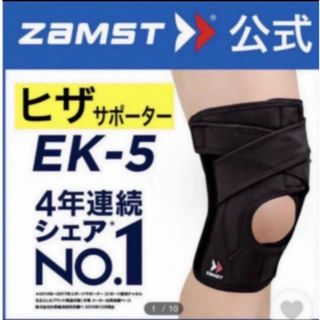 ザムスト(ZAMST)のザムスト 膝サポーター EK-5 左右兼用  Mサイズ  ZAMST(バスケットボール)