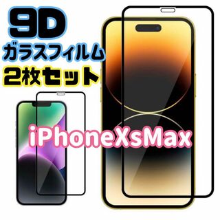 ☆2枚セット★【iPhoneXsMax専用】9D全画面保護ガラスフィルム(保護フィルム)