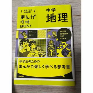 まんが攻略ＢＯＮ！中学地理(語学/参考書)