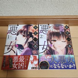 後宮一番の悪女 2冊(少女漫画)