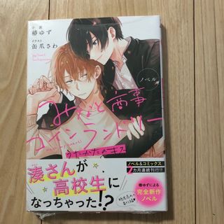 【ノベル】みなと商事コインランドリー　うたかたのキス(ボーイズラブ(BL))