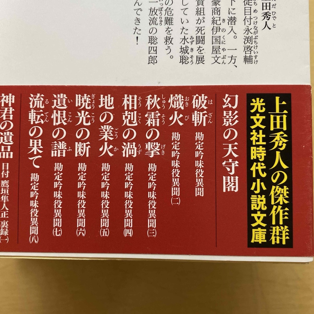 光文社(コウブンシャ)の上田秀人　勘定吟味役異聞　全八巻セット　水城聡四郎シリーズ　光文社時代小説文庫 エンタメ/ホビーの本(文学/小説)の商品写真