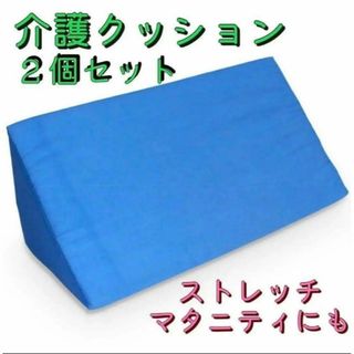 介護用品　三角クッション　2個セット　介護　体位変換　床ずれ褥瘡予防(その他)