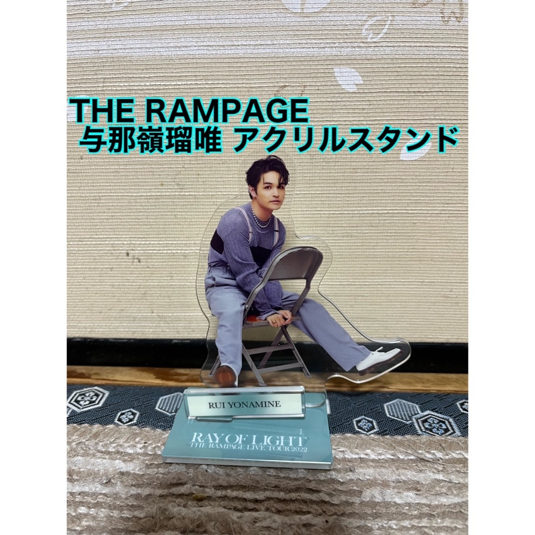 THE RAMPAGE(ザランページ)のTHE RAMPAGE 与那嶺瑠唯  アクリルスタンド エンタメ/ホビーのタレントグッズ(ミュージシャン)の商品写真