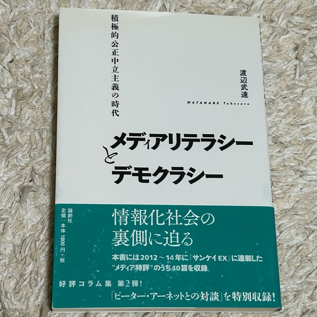 メディアリテラシ－とデモクラシ－ エンタメ/ホビーの本(人文/社会)の商品写真