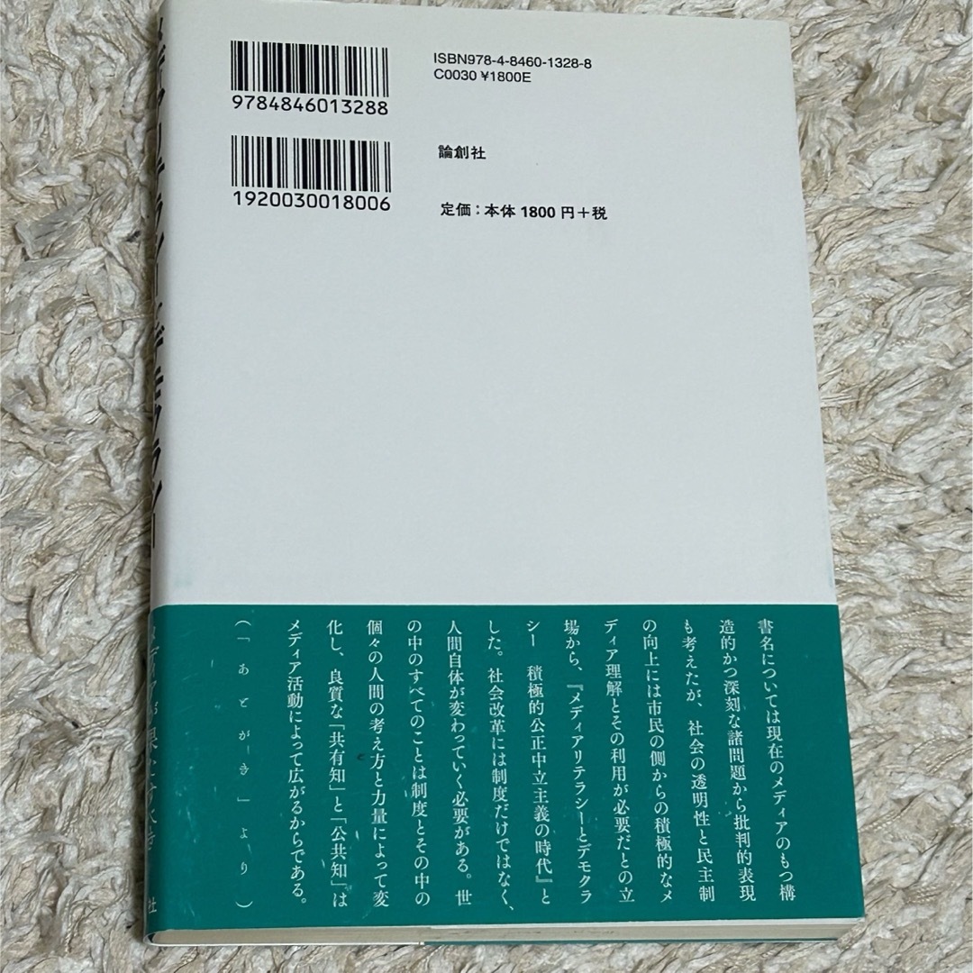 メディアリテラシ－とデモクラシ－ エンタメ/ホビーの本(人文/社会)の商品写真