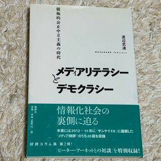 メディアリテラシ－とデモクラシ－(人文/社会)