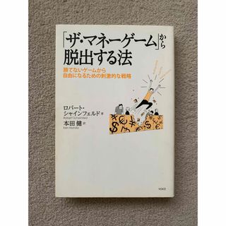 「ザ・マネ－ゲ－ム」から脱出する法(ビジネス/経済)