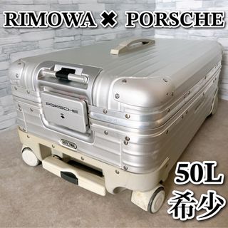 リモワ(RIMOWA)のリモワ ポルシェ コラボ トローリー キャリーケース スーツケース 43L 希少(トラベルバッグ/スーツケース)