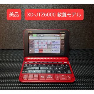 CASIO - 美品 カシオ 電子辞書 XD-JTZ6000 生活教養モデル