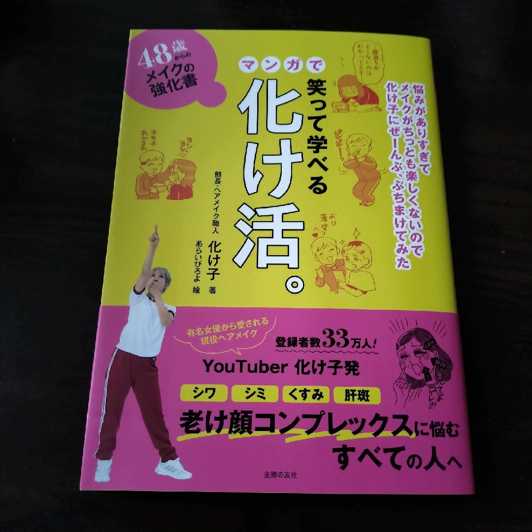 ４８歳からのメイクの強化書　笑って学べるマンガで化け活。 エンタメ/ホビーの本(ファッション/美容)の商品写真