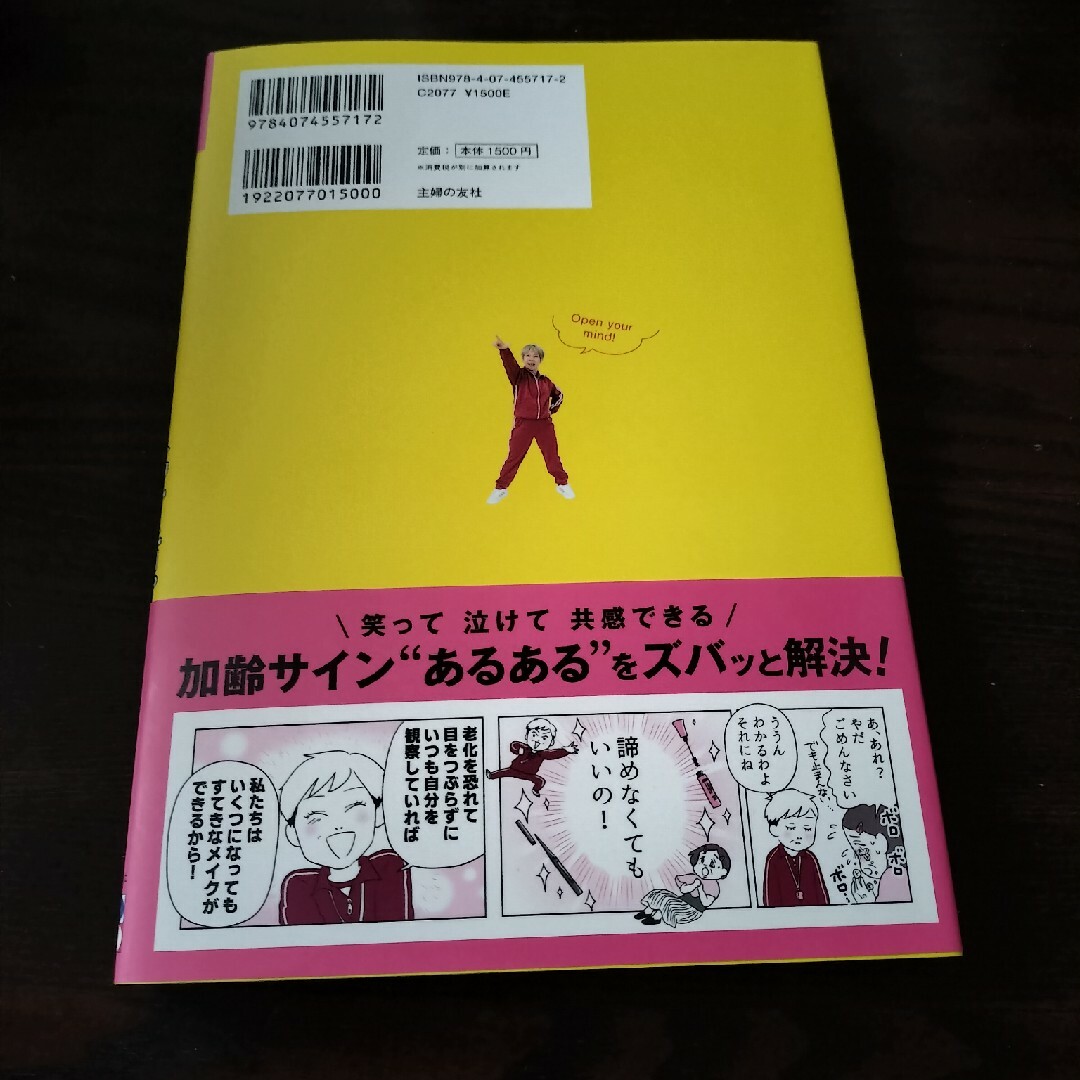 ４８歳からのメイクの強化書　笑って学べるマンガで化け活。 エンタメ/ホビーの本(ファッション/美容)の商品写真